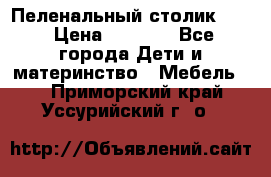 Пеленальный столик CAM › Цена ­ 4 500 - Все города Дети и материнство » Мебель   . Приморский край,Уссурийский г. о. 